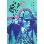 ヨドバシ.com - 日本版 シャーロック・ホームズの災難 [単行本]の