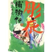 彫辰捕物帖〈中〉 [単行本]