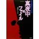 真夜中のファイル―高橋いさを短篇戯曲集(theater book〈012〉) [単行本]