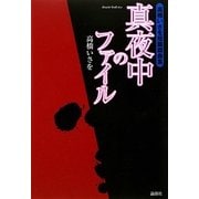 真夜中のファイル―高橋いさを短篇戯曲集(theater book〈012〉) [単行本]