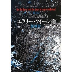 エラリー・クイーン論 [単行本]