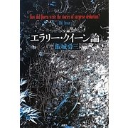 エラリー・クイーン論 [単行本]