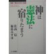 神は「憲法」に宿りたまう―増補「憲法大好き」宣言 [単行本]