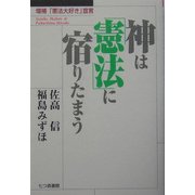 神は「憲法」に宿りたまう―増補「憲法大好き」宣言 [単行本]