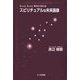 スピリチュアルな未来画像―もっともっと幸せになれる [単行本]