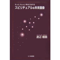 スピリチュアルな未来画像―もっともっと幸せになれる [単行本]