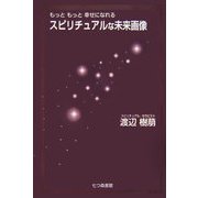 スピリチュアルな未来画像―もっともっと幸せになれる [単行本]