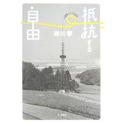 抵抗する自由―少数者として生きる [単行本]