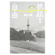 抵抗する自由―少数者として生きる [単行本]