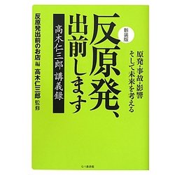 反原発、出前します―原発・事故・影響そして未来を考える 高木仁三郎講義録 新装版 [単行本]