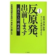 反原発、出前します―原発・事故・影響そして未来を考える 高木仁三郎講義録 新装版 [単行本]