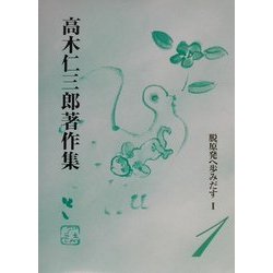脱原発へ歩みだす〈1〉(高木仁三郎著作集〈1〉) [全集叢書]