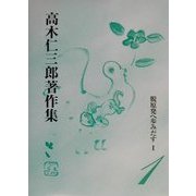 脱原発へ歩みだす〈1〉(高木仁三郎著作集〈1〉) [全集叢書]