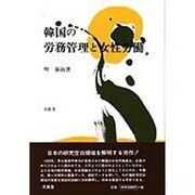 韓国の労務管理と女性労働 [単行本]