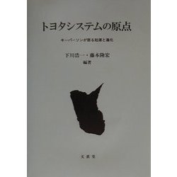 トヨタシステムの原点―キーパーソンが語る起源と進化 [単行本]
