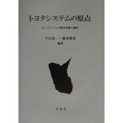 トヨタシステムの原点―キーパーソンが語る起源と進化 [単行本]