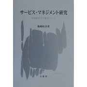 サービス・マネジメント研究―わが国のホテル業をめぐって [単行本]