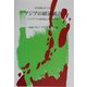 多角的視点からみるアジアの経済統合―アジアFTAの新潮流と日本の行方 [単行本]