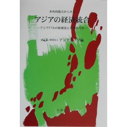 多角的視点からみるアジアの経済統合―アジアFTAの新潮流と日本の行方 [単行本]