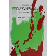 多角的視点からみるアジアの経済統合―アジアFTAの新潮流と日本の行方 [単行本]