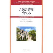 よき法曹を育てる―法科大学院の理念とシミュレーション教育 第3回国際シンポジウム報告書 [単行本]