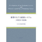 希望のもてる経済システム―人的資本の将来像 日本大学経済学部創設100周年記念国際シンポジウム(日本大学経済学部国際シンポジウム報告書シリーズ〈2〉) [単行本]