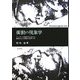 衝動の現象学―フッサール現象学における衝動および感情の位置づけ [単行本]