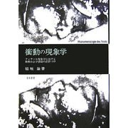 衝動の現象学―フッサール現象学における衝動および感情の位置づけ [単行本]