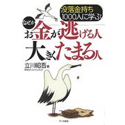 没落金持ち1000人に学ぶなぜかお金が逃げる人 大きくたまる人 [単行本]