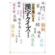 日本通になる漢字クイズ―美しい日本の言葉1000 [単行本]