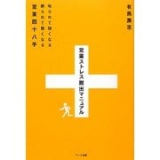 営業ストレス脱出マニュアル―叱られて強くなる断られて賢くなる営業四十八手 [単行本]