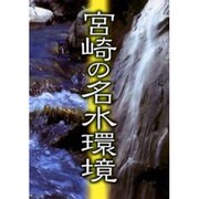 宮崎の名水環境 [単行本]