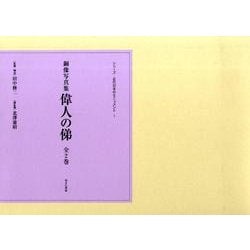 偉人の俤(全2巻)－銅像写真集（シリーズ・近代日本のモニュメント 1） [事典辞典]