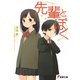 先輩とぼく(電撃文庫) [文庫]