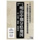 明治中期分県地図－新聞「日本」附録 付・中国/朝鮮/露西亜 [単行本]
