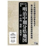 明治中期分県地図－新聞「日本」附録 付・中国/朝鮮/露西亜 [単行本]