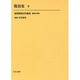 復員関係史料集成 第11巻 [全集叢書]
