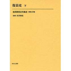復員関係史料集成 第11巻 [全集叢書]