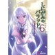 しにがみのバラッド。〈6〉(電撃文庫) [文庫]