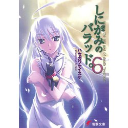 しにがみのバラッド。〈6〉(電撃文庫) [文庫]