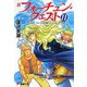 新フォーチュン・クエスト〈11〉クレイの災難〈上〉(電撃文庫) [文庫]