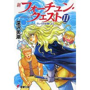 新フォーチュン・クエスト〈11〉クレイの災難〈上〉(電撃文庫) [文庫]