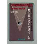 想い出のキャサリン・マンスフィールド [単行本]