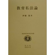 教育私法論(私法研究著作集〈第12巻〉) [全集叢書]
