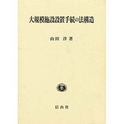 大規模施設設置手続の法構造 [単行本]