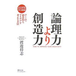 MBA生が書いたクリエイティビティの教科書 論理力より創造力―チームで創造的なアイデアを考える方法 [単行本]
