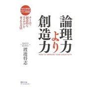 MBA生が書いたクリエイティビティの教科書 論理力より創造力―チームで創造的なアイデアを考える方法 [単行本]