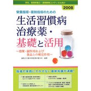栄養指導・薬剤指導のための生活習慣病治療薬・基礎と活用―効果・副作用および食品との相互作用〈2008〉 [単行本]