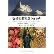 気候変動列島ウォッチ(ASAHI ECO BOOKS) [単行本]