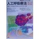 人工呼吸療法―各種人工呼吸器の使用法と患者管理の実際 改訂第3版 [単行本]
